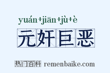 元奸巨恶是什么意思的图片